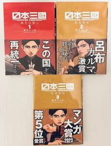 帯付!日本三國 1巻2巻3巻 セット 松木いっか 泰平の誓い 聖夷西征 裏少年サンデーコミックス 小学館 マンガワン 日本三国 呂布カルマ