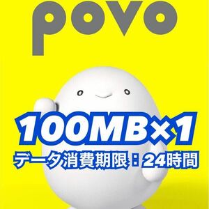 【匿名配送】【送料無料】povo2.0 プロモコード１００ＭＢ×１個　ポボ　ギガ活　データボーナス　コード入力期限：２０２４／０８／１１