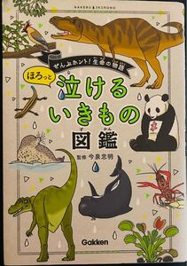 ほろっと泣けるいきもの図鑑 送料込み