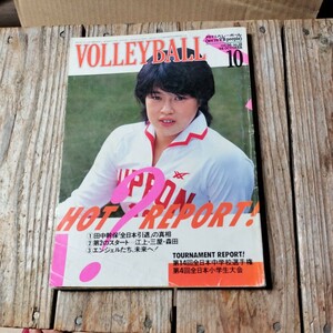 ☆月刊バレーボール・1984年10月号/中田久美19歳/大谷佐知代19歳/宮島恵子19歳/江上由美26歳/三屋裕子26歳/第2のスタート・江上・三屋☆