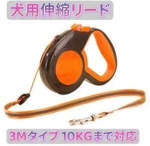 3M 自動伸縮 リード ペット用品 蛍光タイプ 犬用 自動伸縮 リード オレンジ