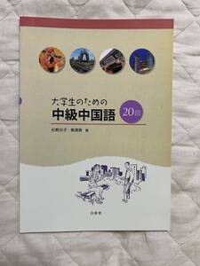 送料込み★大学生のための中級中国語２０回 杉野元子／黄漢青著★白帝社★CDなし