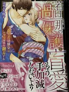 はやぶち伶子　若旦那の過保護な盲愛～年の差幼馴染はウブな身体を翻弄する　ルネッタコミックス / 送料１８５円