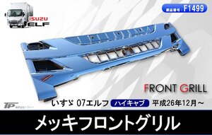 新品★いすゞ 07 エルフ 後期型 ハイキャブ用 メッキ フロント グリル ラジエーターグリル