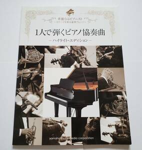 華麗なるピアニスト 1人で弾くピアノ協奏曲 ハイライト エディション クラシック ショパン モーツァルト 楽譜 ピアノ・ソロ ピアノ スコア