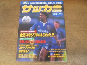 2407ST●週刊サッカーマガジン 526/1995.10.18●速報！Jニコス第13節/2002年W杯提案書提出/加茂周監督インタビュー/ダビド・ビスコンティ