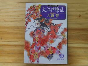 「くノ一元禄帖大江戸繚乱」 六道慧著 徳間文庫