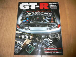 *GT-Rマガジン 2022/7 165 パーツ選択の極意 BNR32 BCNR33 BNR34 R35 GT-R GTR magazine nismo ニスモ*