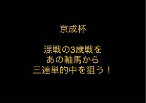 【競馬予想】早割　京成杯　三連単予想　競馬　予想