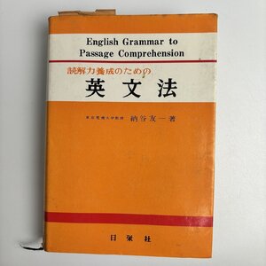 長□K690/読解力要成のための 英文法/昭和52年4月1日 初版発行/納谷友一/日栄社/