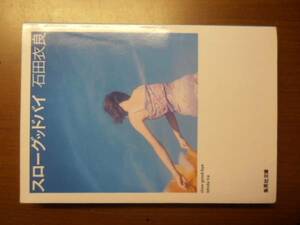 スローグッドバイ　石田衣良　※文庫版