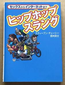 ヒップホップスラング セックスからインターネットまで / スティーブン・チェーシー 徳州英文 ワニ文庫　文庫本