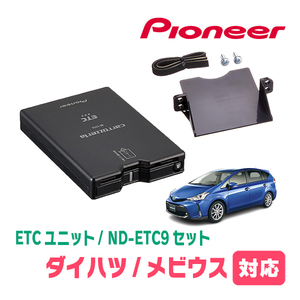 メビウス(H25/4～R3/1)用　PIONEER / ND-ETC9+AD-Y102ETC　ETC本体+取付キット　Carrozzeria正規品販売店