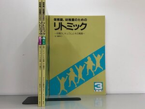 ★　【計3冊 幼稚園、保育園のためのリトミック 年間カリキュラムとその実践 3歳児用/4歳児用/5 … 1991年】192-02407