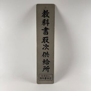 希少 教科書取次供給所 教科書協会 プレート 看板 古本屋 本屋 古道具 古物