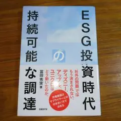 ESG投資時代の持続可能な調達