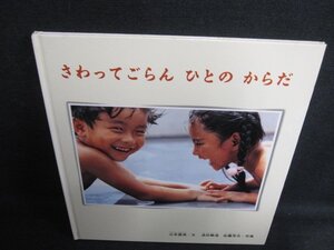 さわってごらんひとのからだ　福音館書店　シミ日焼け強/LAO