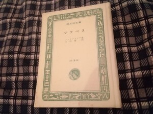 旺文社文庫　マクベス　レトロ　カバーなし