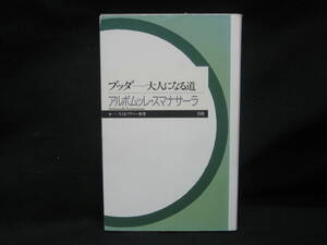 ★☆【送料無料　即決　アルボムッレ スマナサーラ　ブッダ―大人になる道 (ちくまプリマー新書) 筑摩書房】☆★