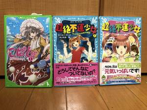 送料無料新品3冊★こばと。1巻、超絶不運少女第1・2巻★小学中級から