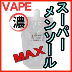 スーパーメンソール MAX 100ml ベイプ リキッド