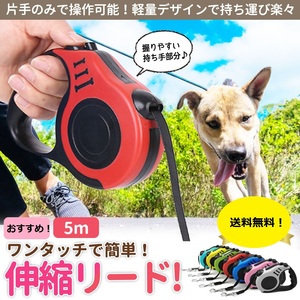 【リード 5m レッド】犬 猫 伸縮 おしゃれ 長い 丈夫 小型犬 中型犬 大型犬 フック 長め 長いタイプ ワンタッチ 調整可 自動巻