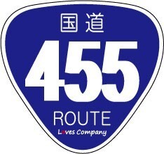 国道 標識 ステッカー 455号線