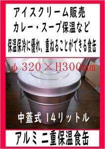 アルミ 二重保温食缶 １４L 1台　イベント出店　厨房機器　露天商　屋台　まだ使える　修理　parts