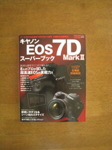 キヤノン　EOS7D MarkⅡ　スーパーブック　【送料込み価格】　こんどの７Dはココが凄い！全機能詳細解説　シーン別カスタマイズ