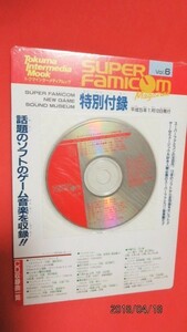 済み 貴重スーパーファミコン雑誌平成５年１月１０日発行当時物特別付録スーパーファミコンニューゲームサウンドミュージアム」未開封１点