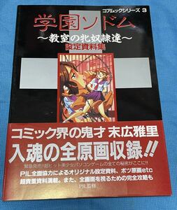 学園ソドム～教室の牝奴隷達～　設定資料集　コアムックシリーズ3