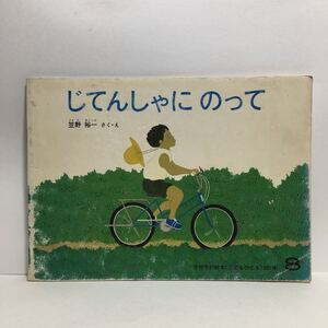 y3/じてんしゃにのって 笠野裕一作絵 こどものとも 福音館書店 1981 ゆうメール送料180円