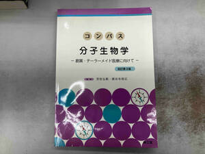 シミ水濡れあり コンパス分子生物学 改訂第3版 荒牧弘範