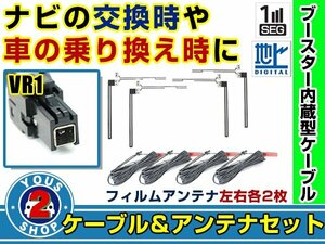 メール便送料無料 透明フィルムアンテナ左右付き◎ブースター内蔵コード4本 ケンウッド MDV-L504 2016年 左右L型 VR1 カーナビ載せ替え