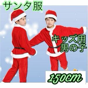 150 サンタ コスプレ 男の子 キッズ クリスマス 子ども 衣装 コスチューム サンタ服 ベビー 即日発送 新品未使用