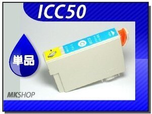 ●送料無料 単品 互換インク ICC50 シアン ICチップ付