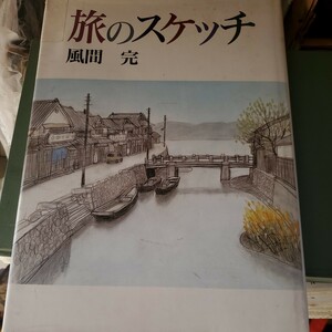 風間完 旅のスケッチ