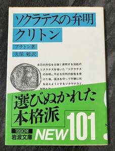 『ソクラテスの弁明』　『クリトン』　プラトン 岩波書店　岩波文庫　青601-1　久保勉／訳　哲学　