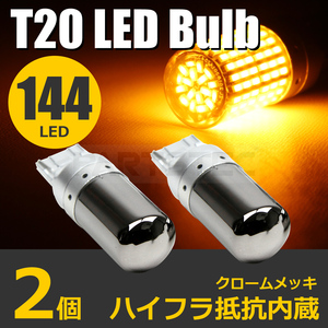 50系 エスティマ T20 ピンチ部違い LED ステルス ウインカー バルブ 2個 シングル アンバー ハイフラ防止内蔵 3014SMD 144発 / 146-39