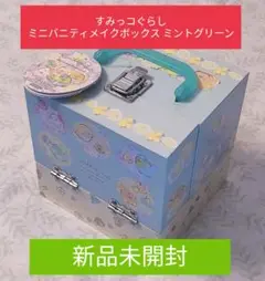 新品 すみっコぐらし ミニバニティメイクボックス ミントグリーン