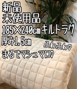 新品☆185×240㎝厚み1.5cm♪もちもちキルトラグ♪わけあり〇p982