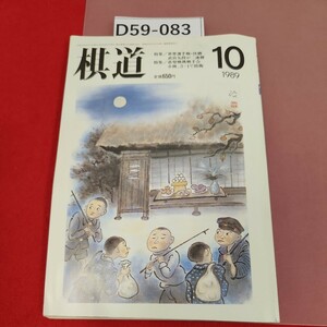 D59-083 棋道 1989 10 付録欠品　特集/世界選手権.決勝武宮九段が二連勝特集/基聖戦挑戦手合小林、3-1で防衛　歪み有り