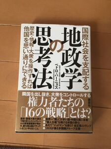 ★ 国際社会を支配する地政学の思考法 ペドロ・バーニョス