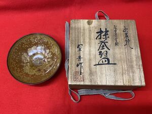 抹茶碗【　久谷焼　曜変黄金釉 平碗 -翠芳 作- 在銘 共箱 】　検索ー村中勝治 中村翠恒 久谷焼 茶道具　　 