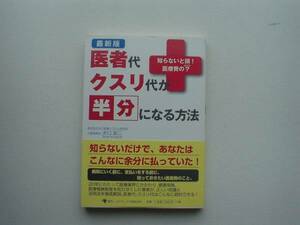 ■□最新版　医者代クスリ代が半分になるほう　水口錠二□■