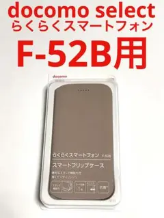 13287 docomo らくらくスマートフォン F-52B用 手帳型ケース