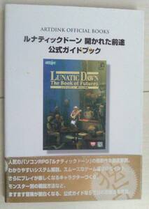 【匿名発送・追跡番号あり】 痛みあり ルナティックドーン 開かれた前途 公式ガイドブック