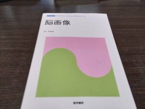 「脳画像」理学、作業療法学別巻