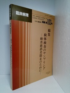 臨床病理 検体検査のサンプリング 検査前誤差防止のために【即決】