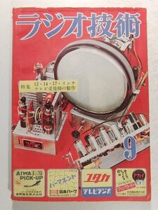 ラジオ技術1953年9月号◆特集 12・14・17インチテレビ受像機の製作